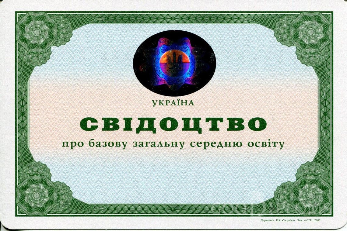 Украинский аттестат за 9 класс - Умань